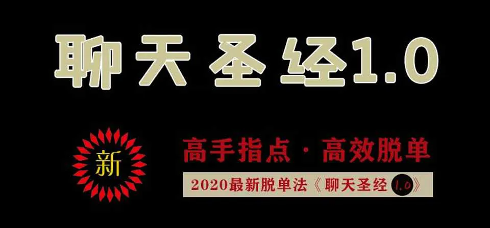 图片[1]-艾克《聊天圣经1.0》+《让女生倒追2.0》高手指点高效脱单音频课程+资料-元气ACG-绅士游戏下载基地！