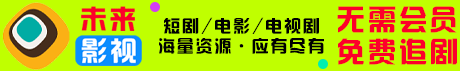 未来影视_到期时间：2099