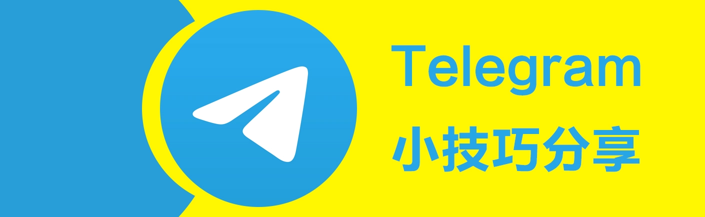 专题  Telegram技术分享-元气ACG-绅士游戏下载基地！
