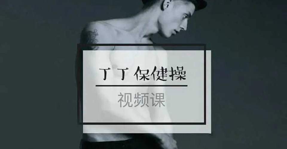 图片[1]-《丁丁保健操》两性前戏系列脱敏培训计划视频课程-元气ACG-绅士游戏下载基地！
