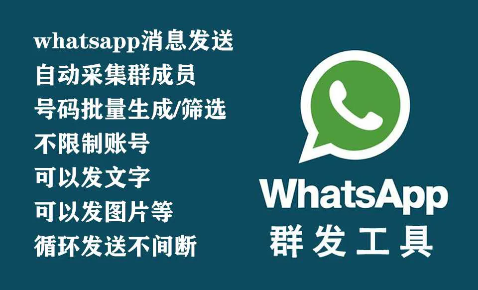 图片[1]-whatsapp群发软件 外贸营销群发生成筛选工具-元气ACG-绅士游戏下载基地！