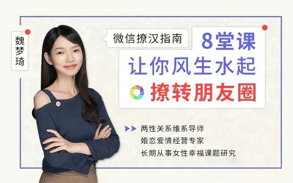 图片[1]-微信撩汉指南：让你风生水起撩转朋友圈音频教程（完整版）-元气ACG-绅士游戏下载基地！