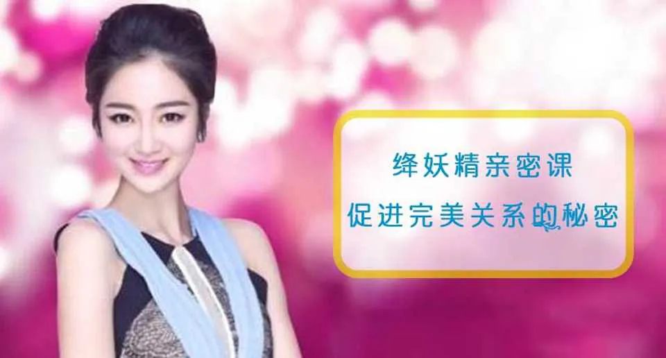 图片[1]-促进完美关系的秘密 绛妖精亲密课音频课程+PDF电子版恋爱资料-元气ACG-绅士游戏下载基地！