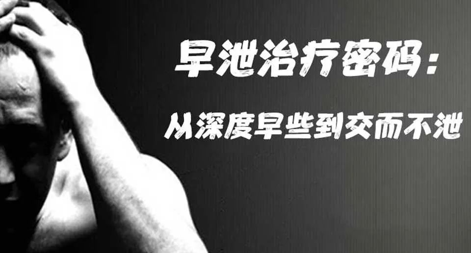 图片[1]-20天治愈早泄治疗密码：从深度早泄到交而不泄视频+PDF电子版课程-元气ACG-绅士游戏下载基地！
