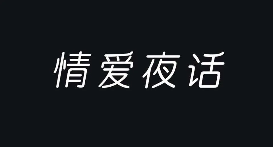 图片[1]-阑珊情爱夜话（150全集）音频读物资料-元气ACG-绅士游戏下载基地！