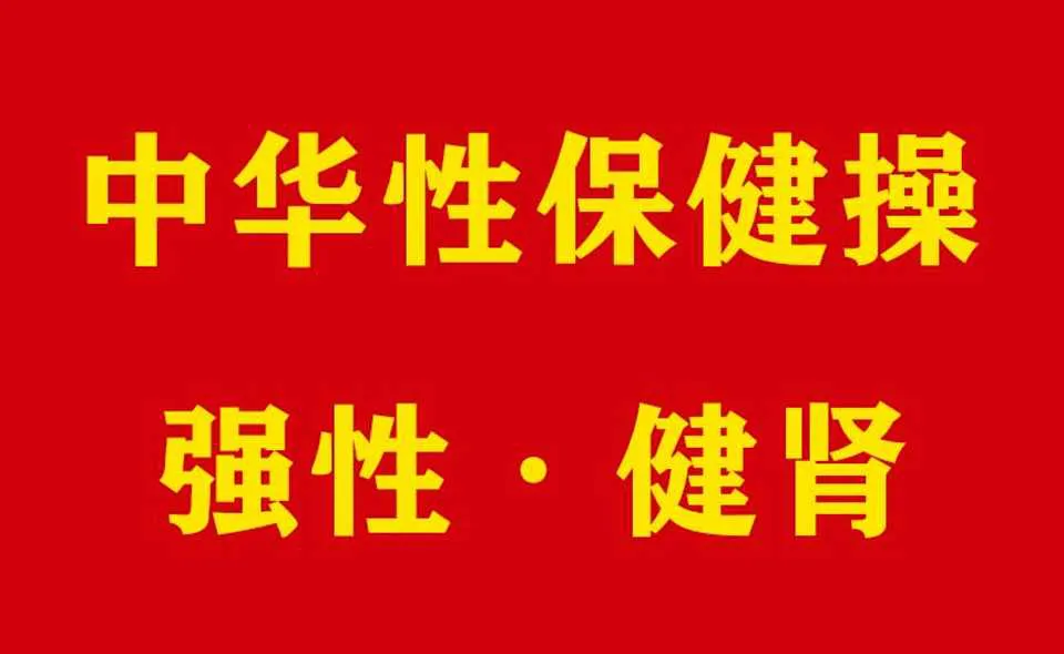 图片[1]-强性健肾保健操 中华性保健操视频课程-元气ACG-绅士游戏下载基地！