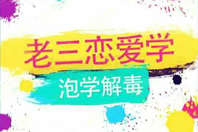 《泡学解毒课》老三恋爱学 雅痞情感视频课程完整版-元气ACG-绅士游戏下载基地！