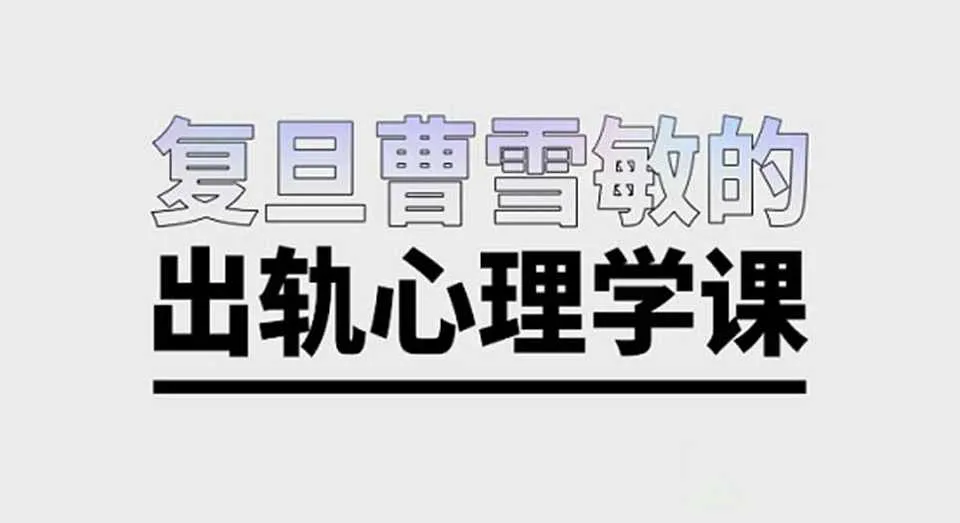 图片[1]-复旦曹雪敏心理学 出轨心理学音频培训课程-元气ACG-绅士游戏下载基地！