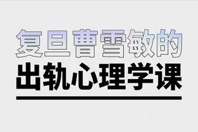 复旦曹雪敏心理学 出轨心理学音频培训课程-元气ACG-绅士游戏下载基地！