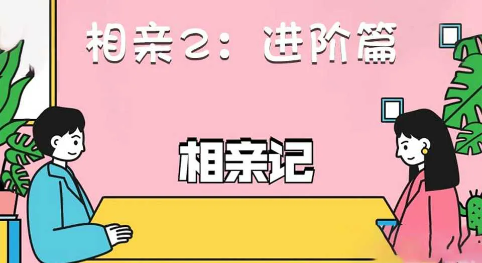 图片[1]-《相亲2：进阶篇》相亲进阶视频培训课程-元气ACG-绅士游戏下载基地！