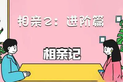 《相亲2：进阶篇》相亲进阶视频培训课程-元气ACG-绅士游戏下载基地！