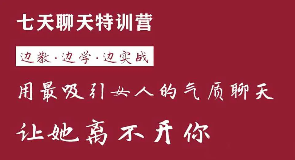 图片[1]-七天聊天特训营：用最吸引女人的气质聊天 边教边学边实战让她离不开你-元气ACG-绅士游戏下载基地！