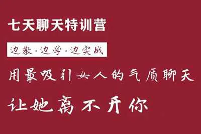 七天聊天特训营：用最吸引女人的气质聊天 边教边学边实战让她离不开你-元气ACG-绅士游戏下载基地！