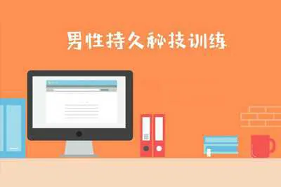 21天引爆性能量：男性久战秘技训练第三阶（完整版）-元气ACG-绅士游戏下载基地！