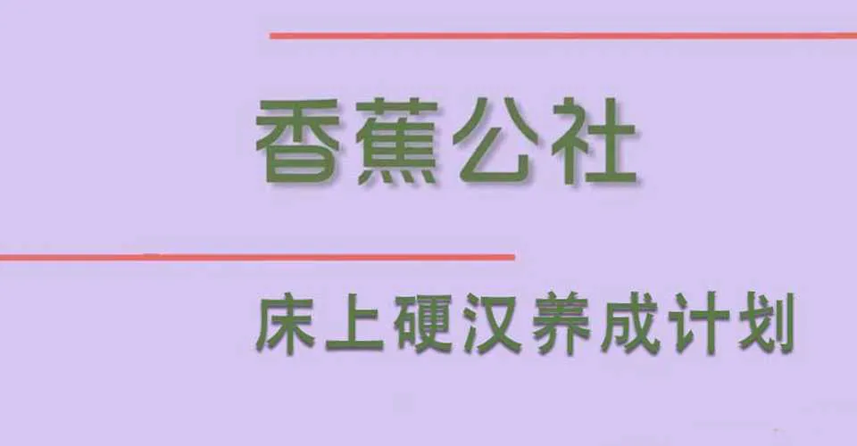 图片[1]-床上硬汉养成计划 香蕉公社男性勃起+延时训练完整版视频课程-元气ACG-绅士游戏下载基地！