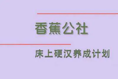 床上硬汉养成计划 香蕉公社男性勃起+延时训练完整版视频课程-元气ACG-绅士游戏下载基地！