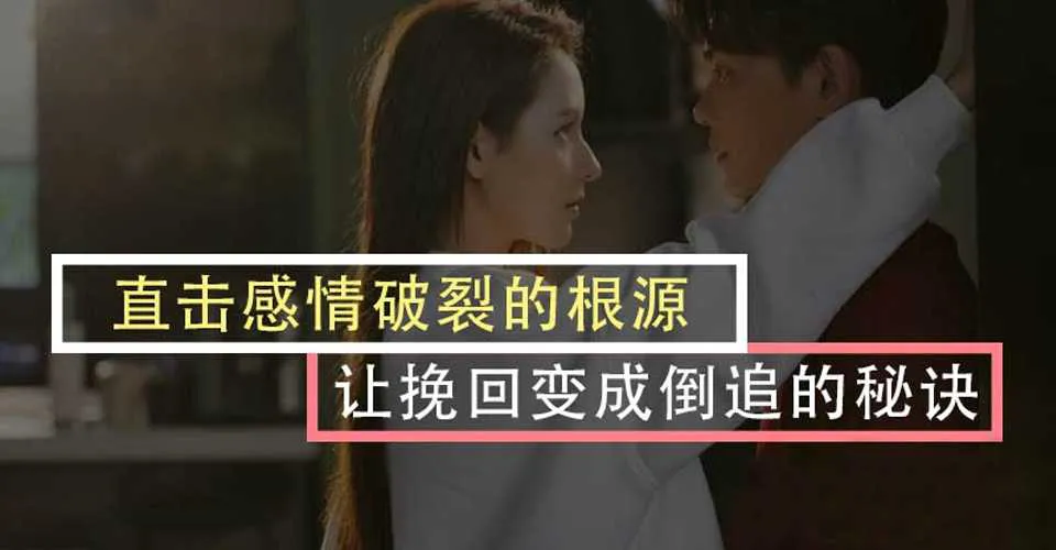 图片[1]-《直击感情破裂的根源 让挽回变成倒追的秘诀》 真格情感苏诺爱情挽回视频课程-元气ACG-绅士游戏下载基地！