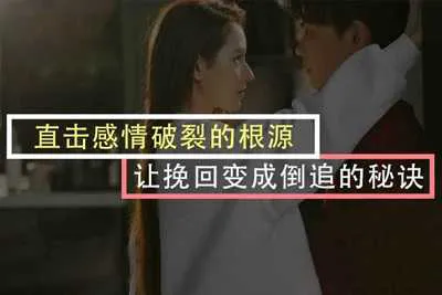 《直击感情破裂的根源 让挽回变成倒追的秘诀》 真格情感苏诺爱情挽回视频课程-元气ACG-绅士游戏下载基地！