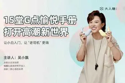 打开高潮新世界 让小白入门让老司机更嗨 15堂G点愉悦手册视频培训课程完整版-元气ACG-绅士游戏下载基地！