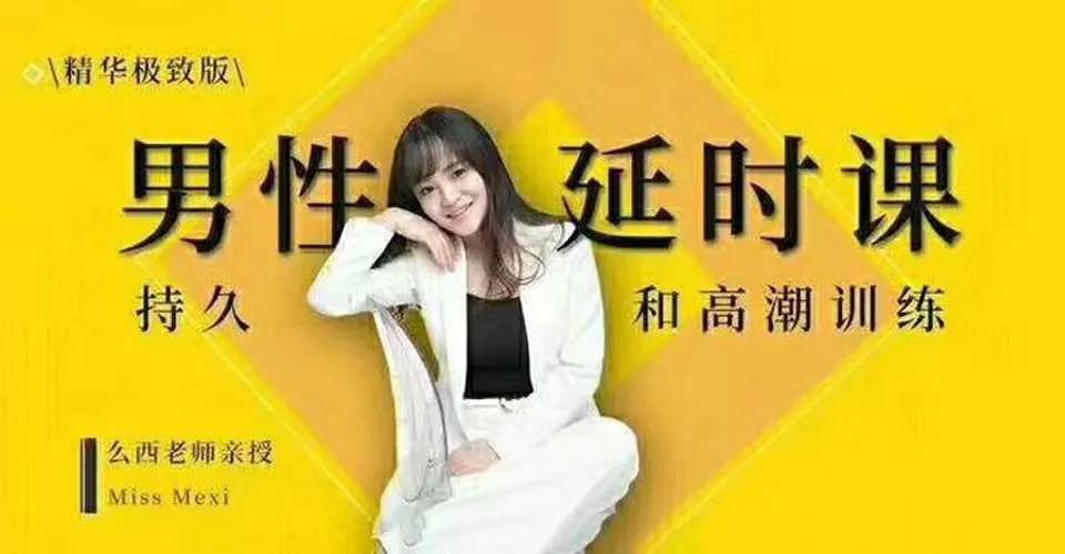 图片[1]-持久和高潮训练 吴么西男性延时视频培训课程完整版-元气ACG-绅士游戏下载基地！