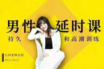 持久和高潮训练 吴么西男性延时视频培训课程完整版-元气ACG-绅士游戏下载基地！