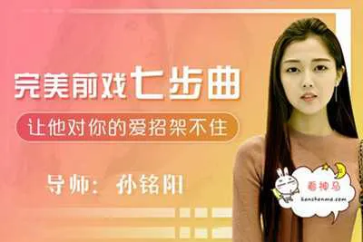 让他对你的爱招架不住 完美前戏七步曲完整版视频课程-元气ACG-绅士游戏下载基地！
