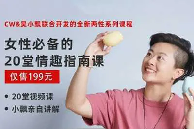 《女性必备的20堂情趣指南课》完整版吴小飘两性系列视频课程-元气ACG-绅士游戏下载基地！