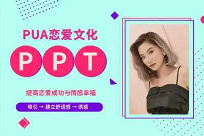 PUA恋爱文化培训资料：提高恋爱成功与情感幸福 PPT资料教程-元气ACG-绅士游戏下载基地！