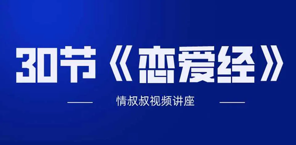 图片[1]-《30节恋爱经》+直播连麦老情叔的恋爱课视频课程完整版-元气ACG-绅士游戏下载基地！