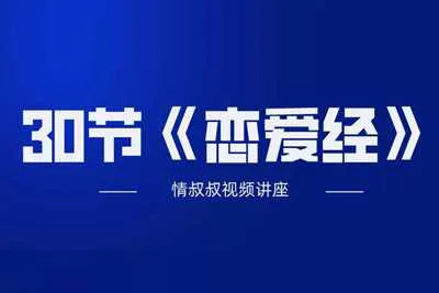 《30节恋爱经》+直播连麦老情叔的恋爱课视频课程完整版-元气ACG-绅士游戏下载基地！