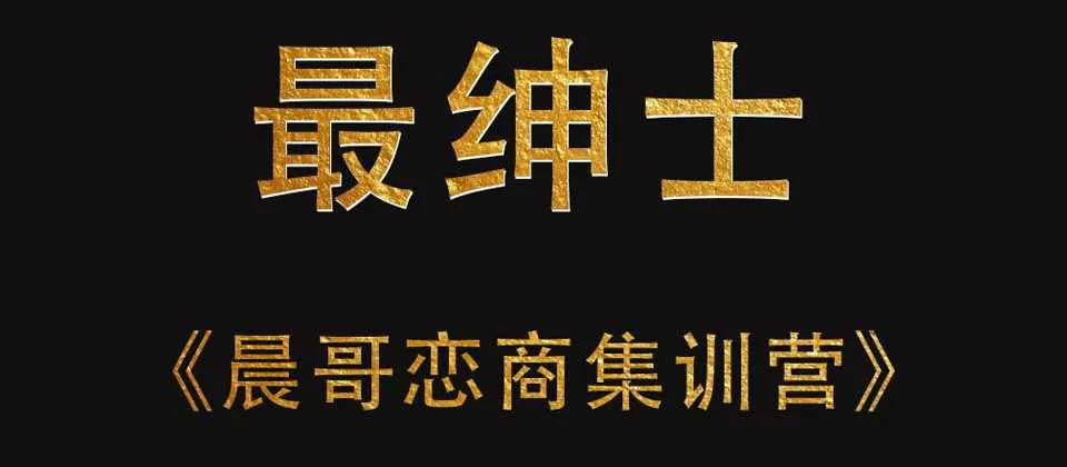 图片[1]-《晨哥恋商集训营》最绅士恋商特训班音频课完整版-元气ACG-绅士游戏下载基地！