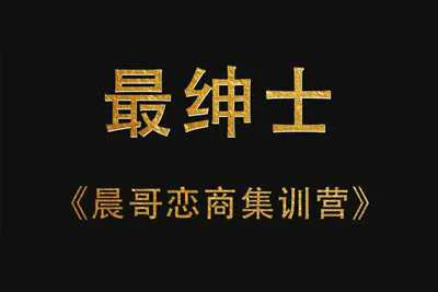 《晨哥恋商集训营》最绅士恋商特训班音频课完整版-元气ACG-绅士游戏下载基地！