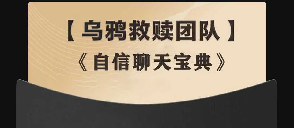 图片[1]-情感导师乌鸦救赎《自信聊天宝典》聊天培训课程完整版 音频+课件+聊天记录-元气ACG-绅士游戏下载基地！
