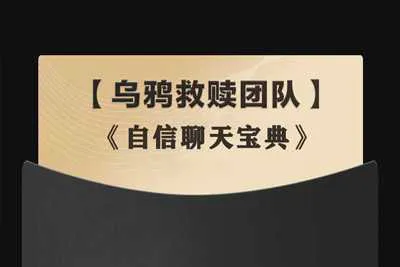 情感导师乌鸦救赎《自信聊天宝典》聊天培训课程完整版 音频+课件+聊天记录-元气ACG-绅士游戏下载基地！