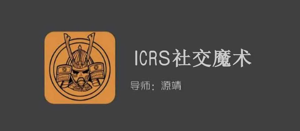 图片[1]-源靖：《ICRS社交魔术》视频课完整版-元气ACG-绅士游戏下载基地！