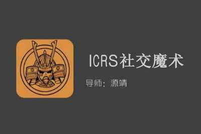 源靖：《ICRS社交魔术》视频课完整版-元气ACG-绅士游戏下载基地！