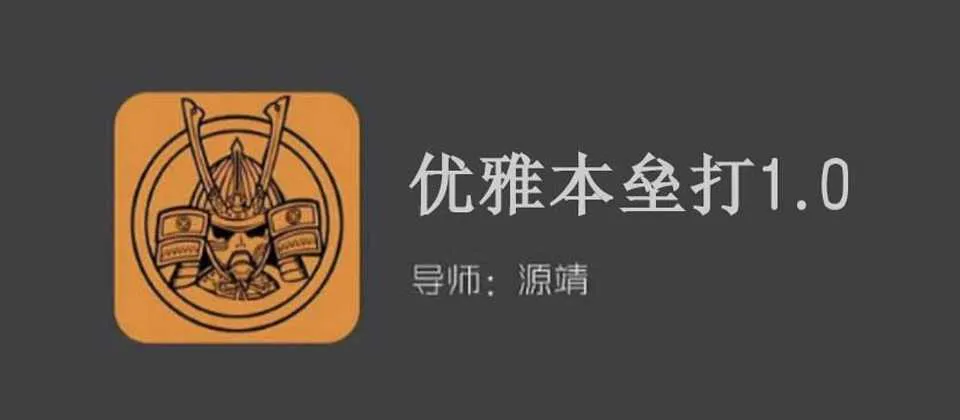 图片[1]-源靖：《优雅本垒打1.0》完整版 音频课+聊天案例记录-元气ACG-绅士游戏下载基地！