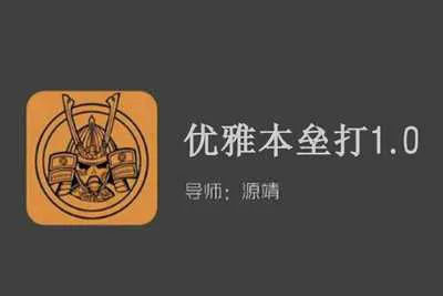源靖：《优雅本垒打1.0》完整版 音频课+聊天案例记录-元气ACG-绅士游戏下载基地！