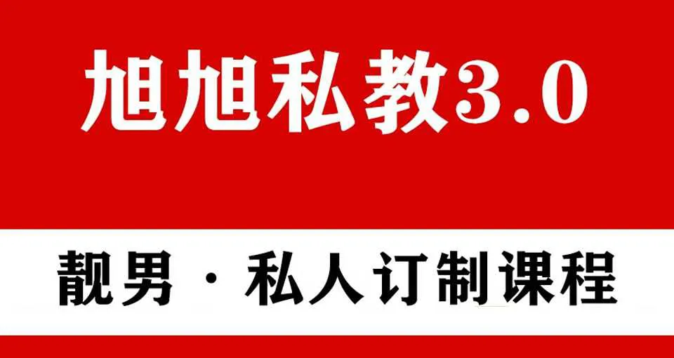图片[1]-靓男私人订制 把妹PUA形象改造 旭旭私教3.0视频课完整版-元气ACG-绅士游戏下载基地！