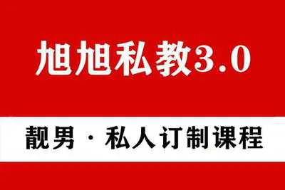 靓男私人订制 把妹PUA形象改造 旭旭私教3.0视频课完整版-元气ACG-绅士游戏下载基地！