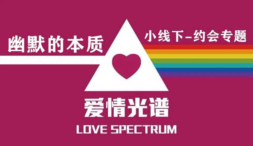 图片[1]-《幽默的本质》爱情光谱小线下约会专题视频培训课-元气ACG-绅士游戏下载基地！