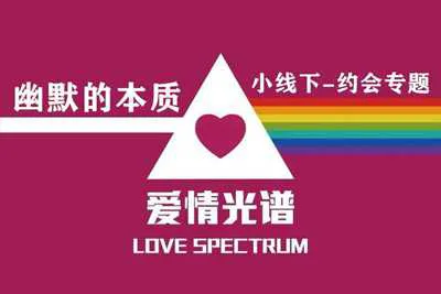 《幽默的本质》爱情光谱小线下约会专题视频培训课-元气ACG-绅士游戏下载基地！