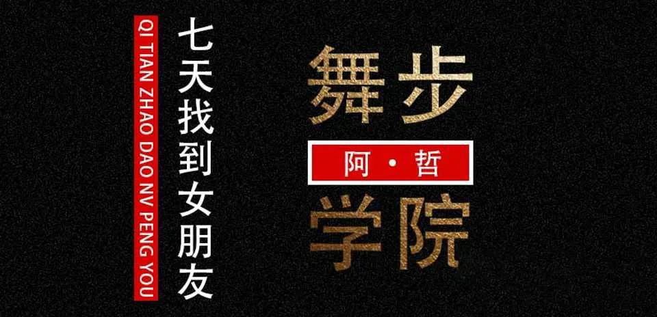 图片[1]-七天找到女朋友 舞步学院阿哲把妹恋爱视频培训课-元气ACG-绅士游戏下载基地！