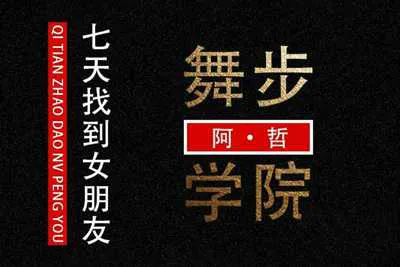 七天找到女朋友 舞步学院阿哲把妹恋爱视频培训课-元气ACG-绅士游戏下载基地！