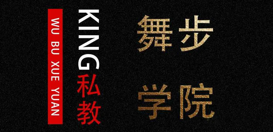 图片[1]-KINGS私教课 舞步学院把妹音频课完整版-元气ACG-绅士游戏下载基地！