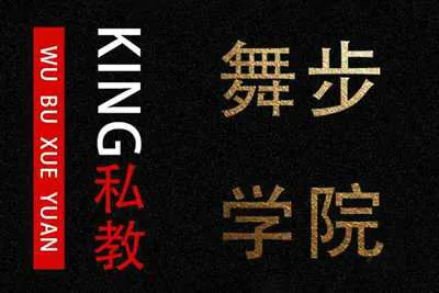KINGS私教课 舞步学院把妹音频课完整版-元气ACG-绅士游戏下载基地！