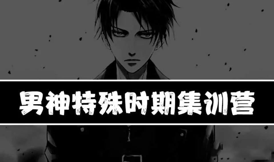 图片[1]-男神特殊时期集训营乌鸦救赎：特殊男神集训营音频课-元气ACG-绅士游戏下载基地！