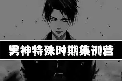 男神特殊时期集训营乌鸦救赎：特殊男神集训营音频课-元气ACG-绅士游戏下载基地！