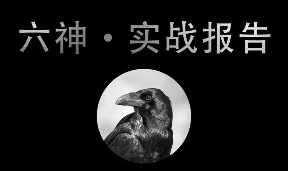图片[1]-《六神实战报告》乌鸦救赎恋爱把妹视频课-元气ACG-绅士游戏下载基地！