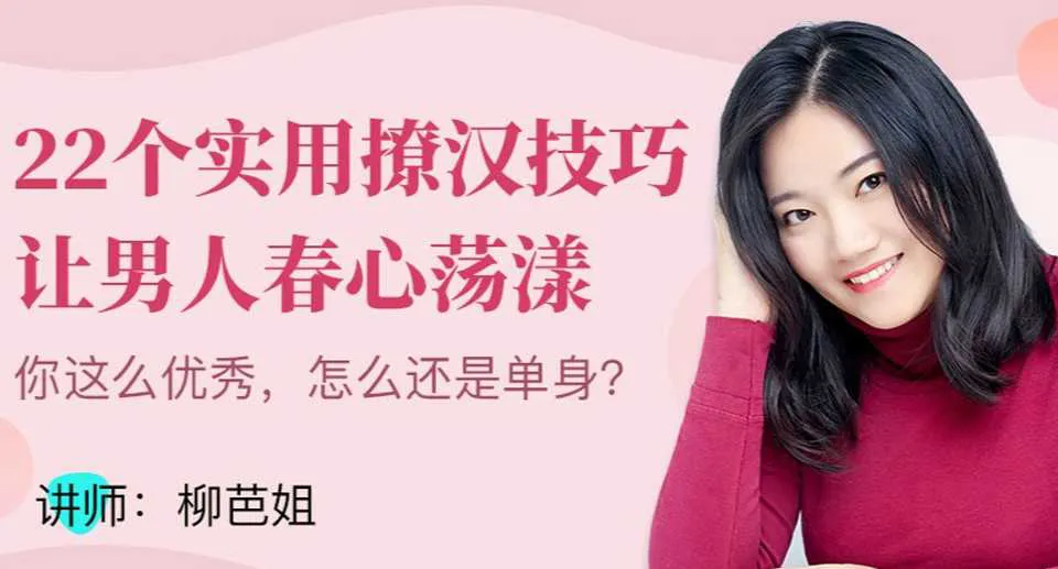 图片[1]-柳芭姐22个实用撩汉技能 让男人春心荡漾迅速变身撩汉达人音频课（完整版）-元气ACG-绅士游戏下载基地！